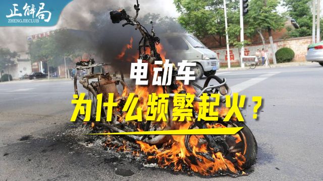 电动自行车,为什么会频繁起火?