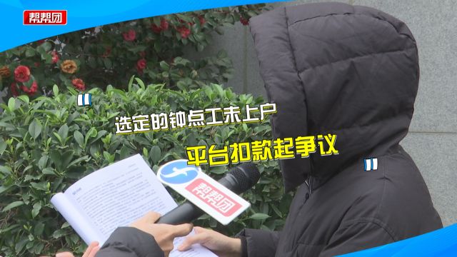 选定的钟点工未上户 雇主要求全额退款引纠纷:平台要扣一千多元