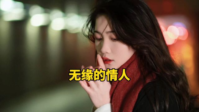 《无缘的情人》经典歌曲