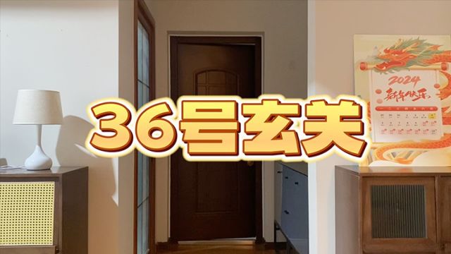 36号人到中年家居实景棚——玄关