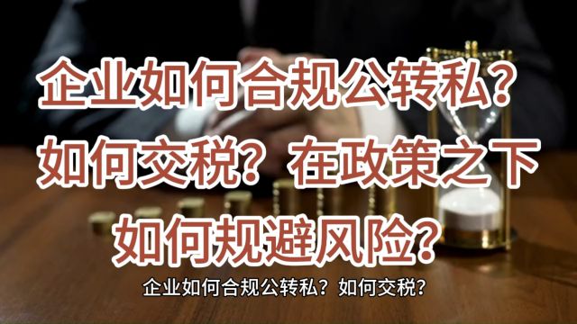 企业如何合规公转私?如何交税?在政策之下如何规避风险?