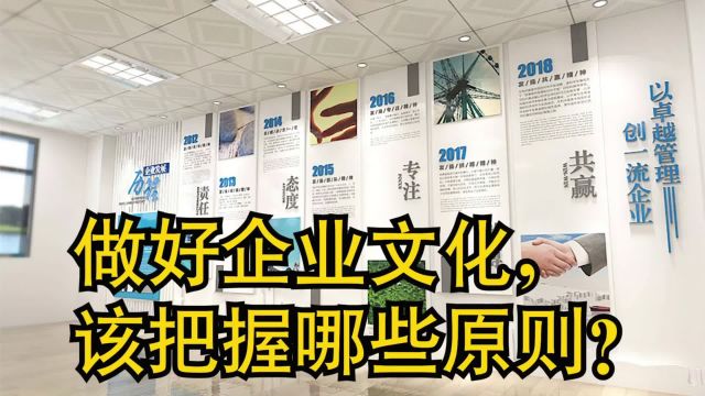 企业发展过程中,要做好企业文化,该把握哪些原则?分享4个要点