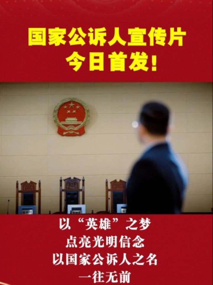 国家公诉人宣传片 今日首发!侠之大者,为国为民 #以国家公诉人之名
