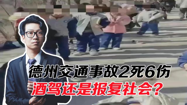 丧心病狂!德州交通事故致2死6伤,酒驾还是报复社会?