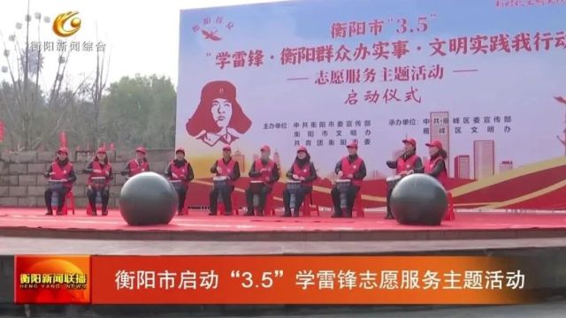 衡阳市启动“3.5”学雷锋志愿服务主题活动