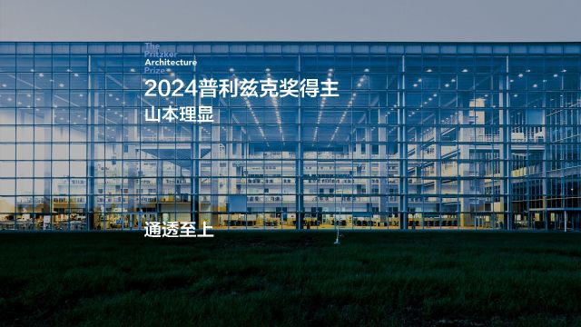 2024普利兹克建筑奖得主——山本理显介绍视频③:通透至上(中文字幕)