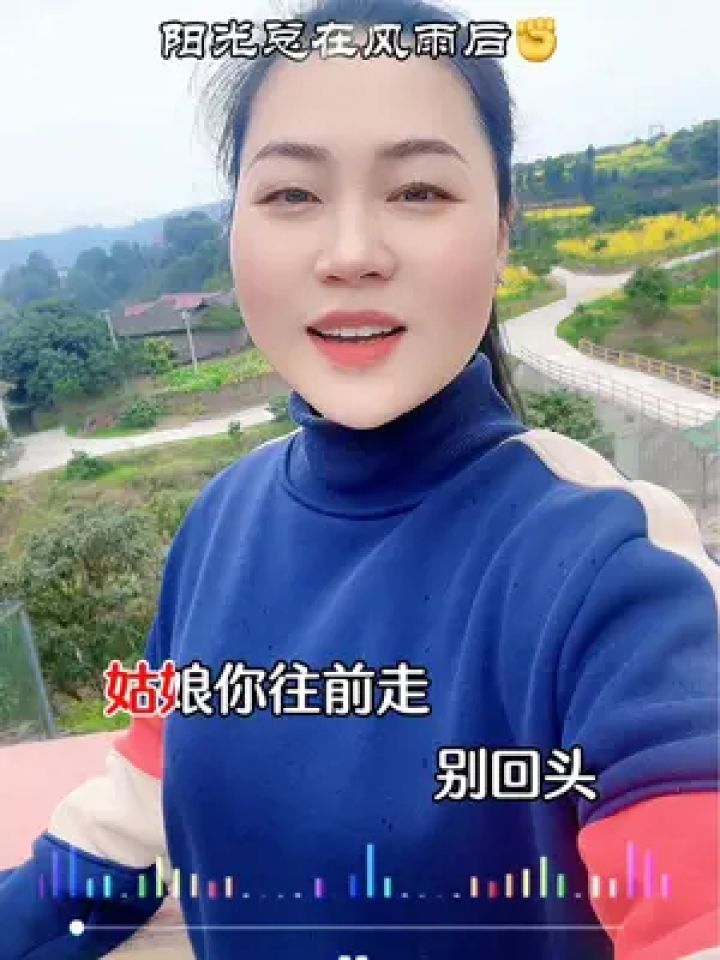 姑娘你往前走,别回头,阳光总在风雨后,一起加油,迎接更灿烂的未来!