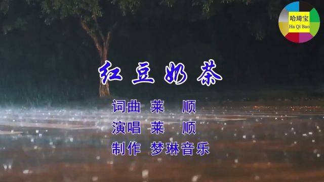 红豆奶茶 词曲 莱顺 演唱 莱顺 制作 梦琳音乐 出品 哈琦宝科技有限公司