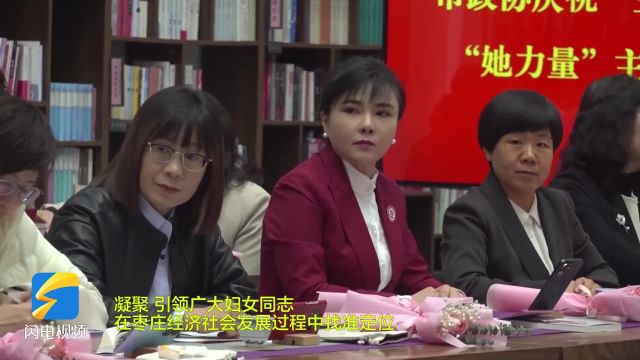 枣庄市政协举办庆祝“三八”妇女节暨“她力量”主题活动座谈会