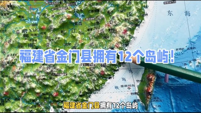 福建省金门县拥有12个岛屿