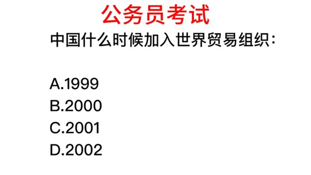 公务员常识,我国是什么时候加入WTO的?