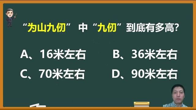 “为山九仞”中的“九仞”大概有多高? #成语 #语文 #文化常识 #中高考语文 #为山九仞功亏一篑 #语文素养