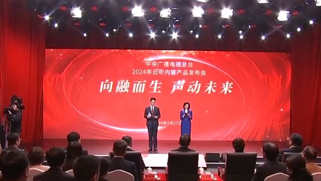 总台2024年云听内容产品发布