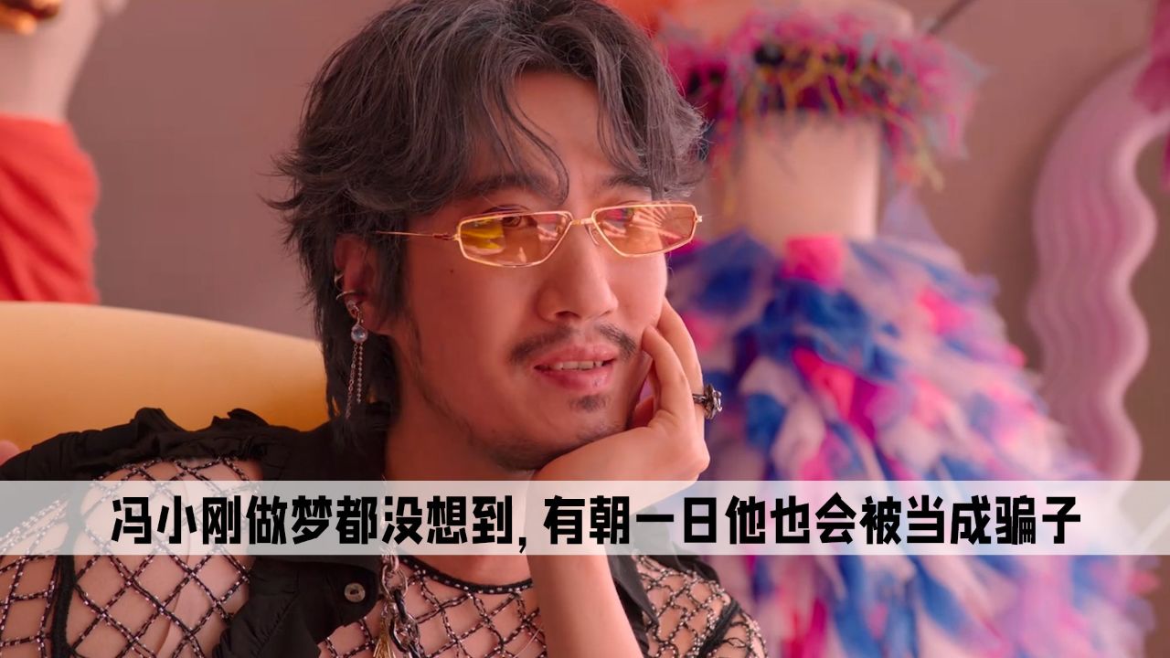 《非诚勿扰3》冯小刚做梦都没想到,有朝一日他也会被当成骗子