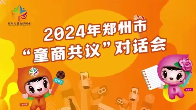 2024年郑州市“童商共议”对话会成功举办