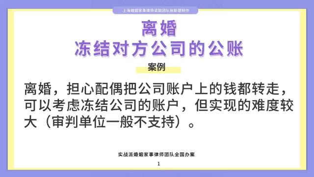 上海婚姻家事律师梁聪律师团队原创:离婚,冻结对方公司的公账