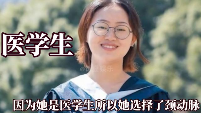 因为是医学生所以选择颈动脉,8年医学经历让她将手术刀划向自己