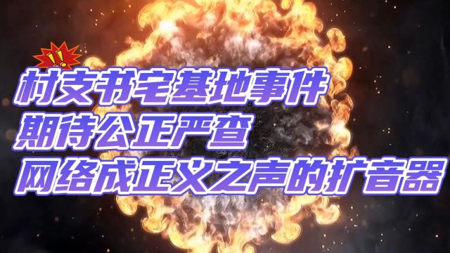 正义之声汇聚网络!村支书6.98亩宅基地引热议,期待公正严查