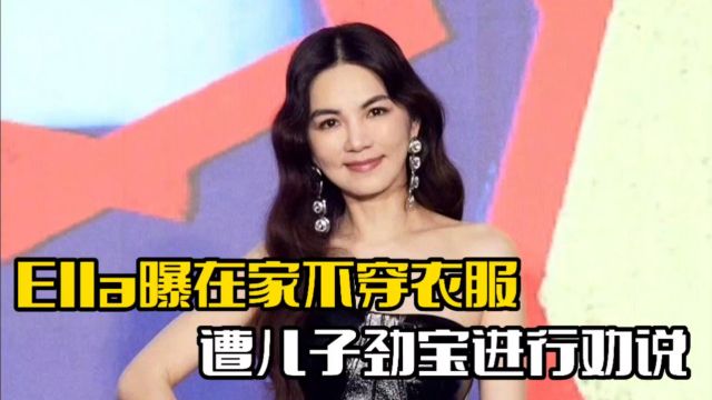 女星Ella陷入争议!自曝在家不穿衣服,遭儿子劲宝劝说