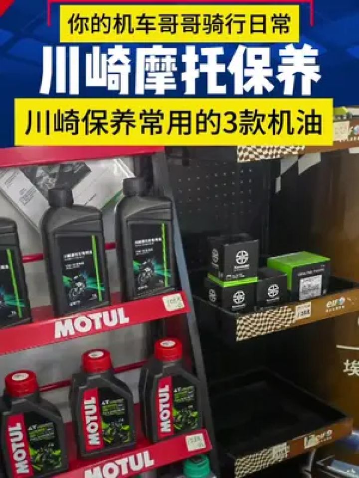 川崎4s店保养常用的三款机油,三款机油有什么区别以及怎么选?