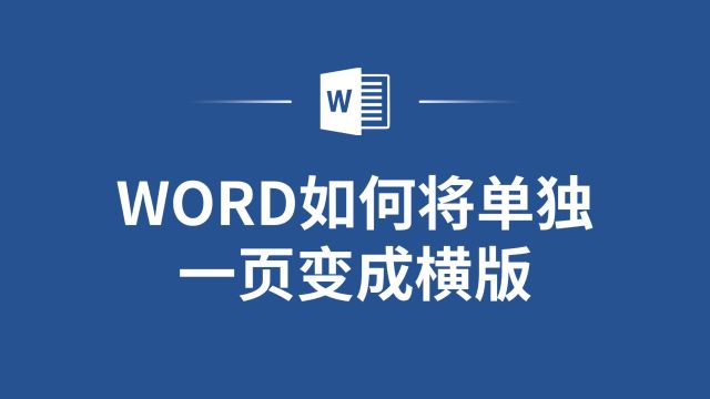 Word文档如何将单独一页转换为横版?跟着步骤学起来!