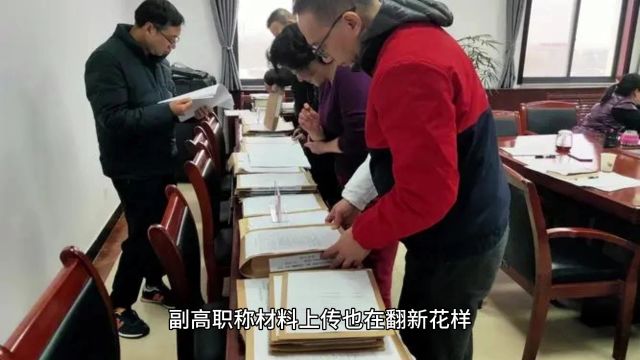 副高职称上传材料新趋势:如何高效、准确地完成?