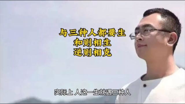 与三种人都要生,和则相生,逆则相克