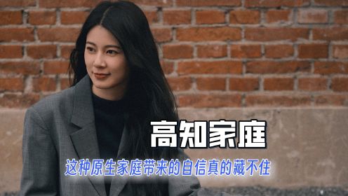 赵昭仪这种原生家庭带来的自信，真的藏都藏不住，妹宝就是最甜的