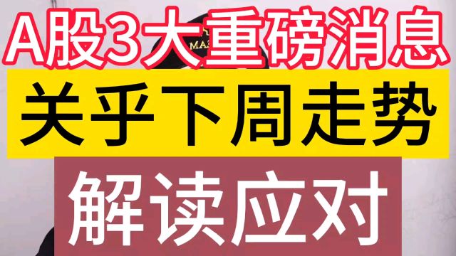 A股3大重磅消息,关乎下周走势,解读和应对