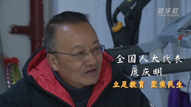 代表委员履职故事|全国人大代表庹庆明:立足教育 聚焦民生