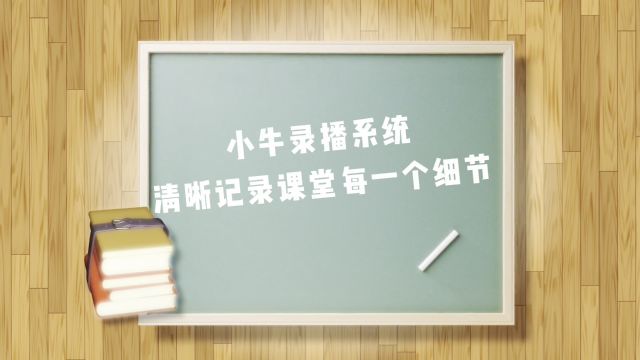 小牛录播系统支持多角度实时录制,全方位捕捉课堂动态,便捷导出录制内容,轻松分享知识,优化教学体验,提升学习效率.