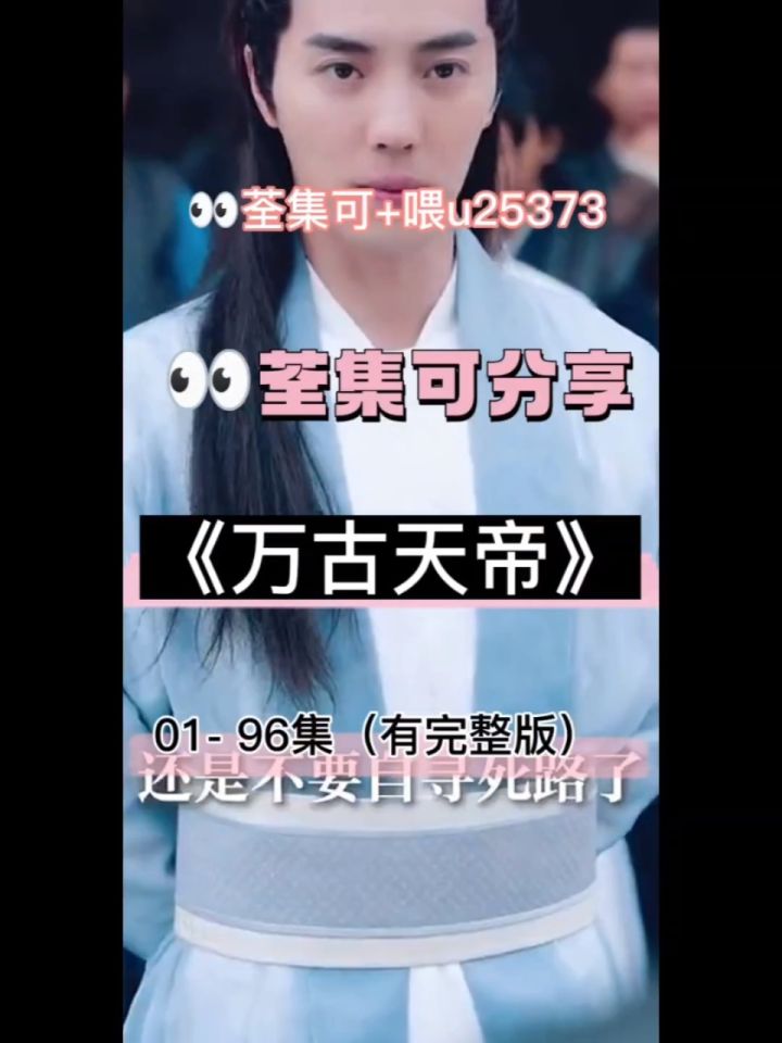 《万古天帝》01-96集已完结,有完整版大结局