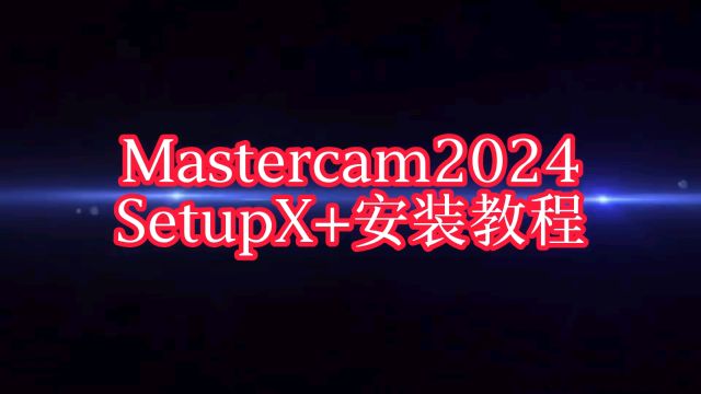 mastercam2024SetupX+安装教程