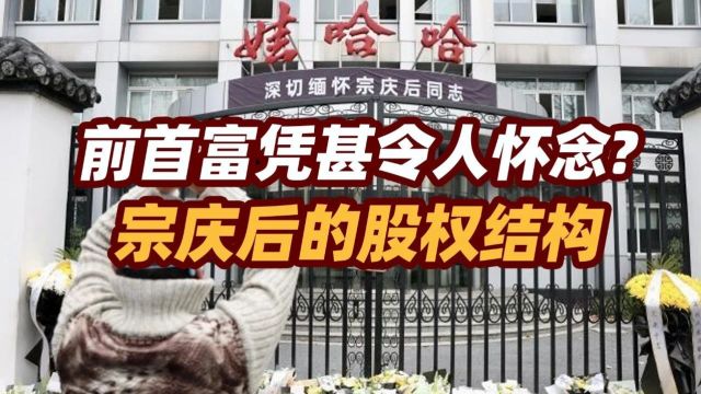 司马南:前首富凭甚令人怀念?宗庆后的股权结构