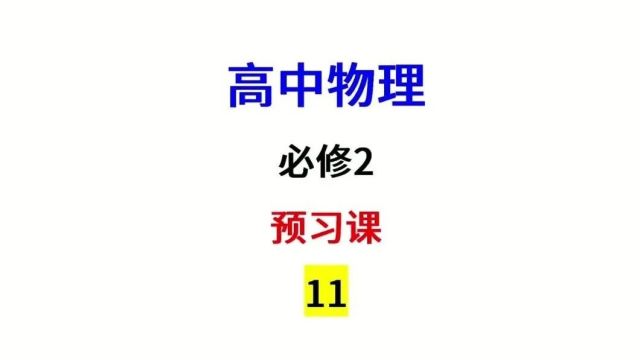 高中物理必修2:5.3 小船过河第2部分