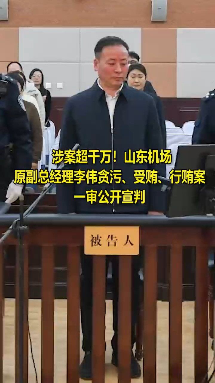 山东机场原副总经理李伟贪污,受贿,行贿案一审公开宣判