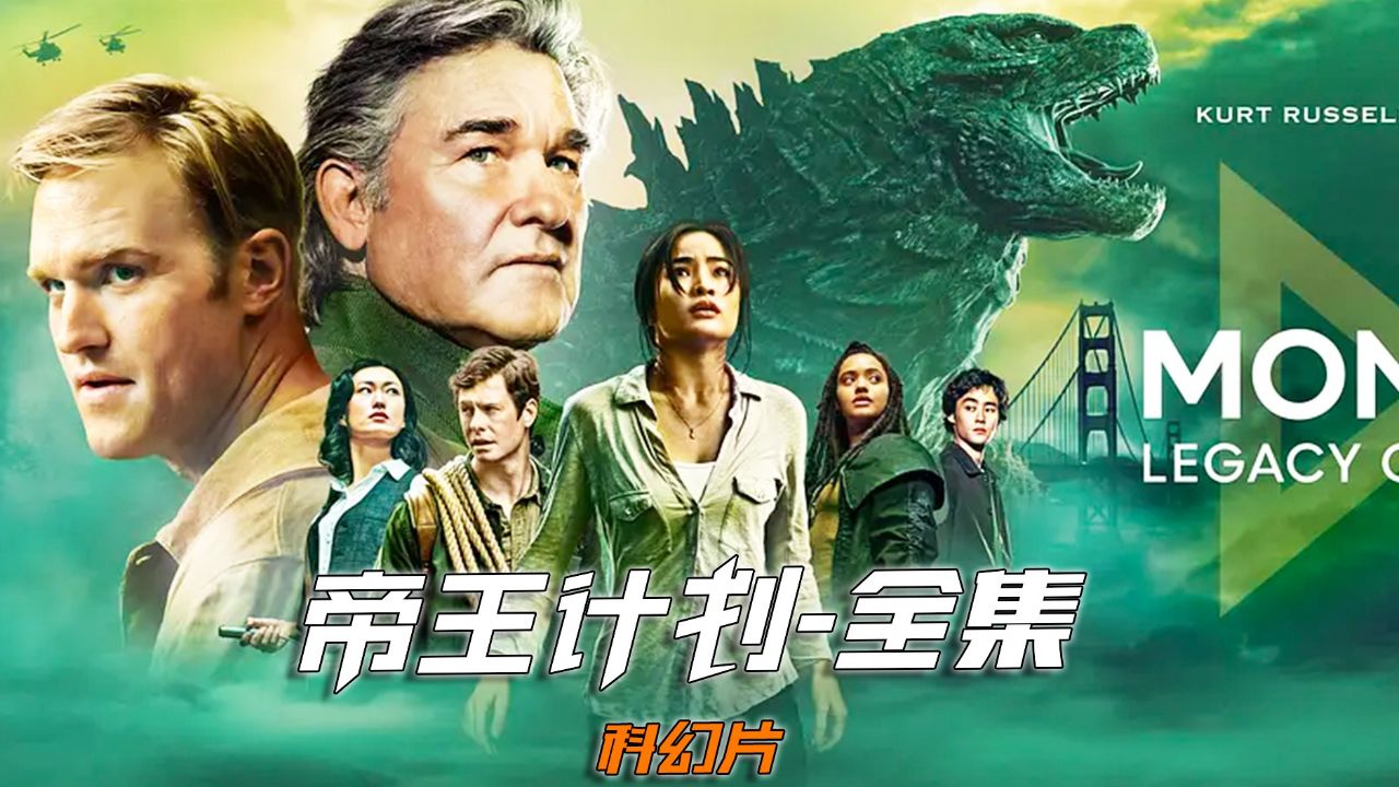 帝王计划:怪兽遗产 (2023)