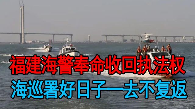 福建海警奉命收回执法权,“海巡署”作威作福的日子,一去不复返