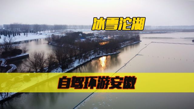 安徽环游之四:五条河汇聚的地方,冰天雪地的五河县沱湖