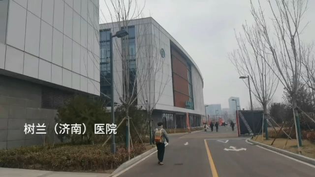 果然视频|树兰(济南)医院今日正式启用,规划床位1800张