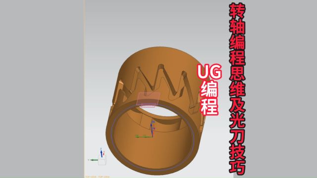 UG编程转轴编程思维及光刀技巧