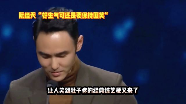 阮经天“好生气可还是要保持围笑”