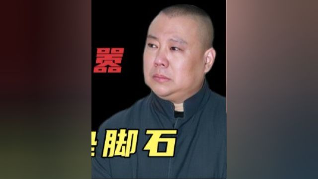 郭德纲开玩笑:说者无心,听者有意!