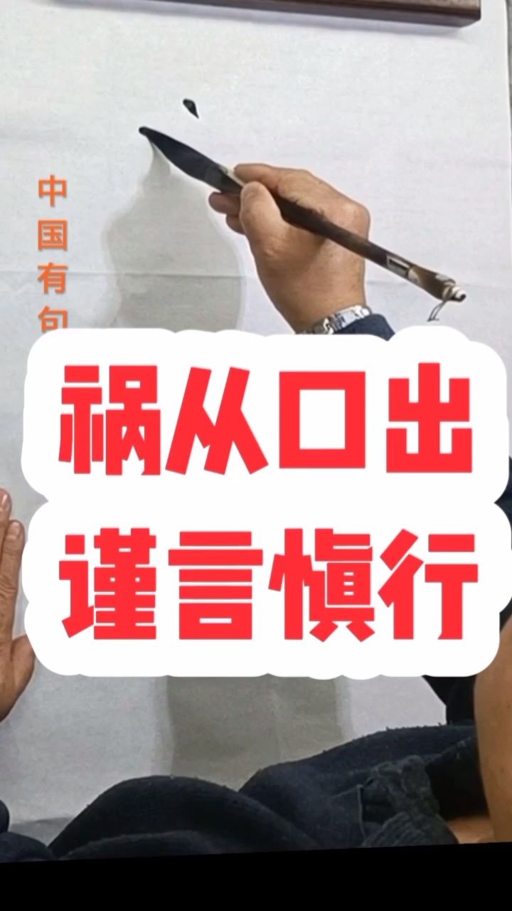 祸从口出,#谨言慎行才是#智慧人生#张增亮磐石体书法 定制#特色书法