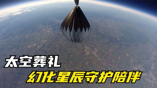 什么是太空葬礼?将往生者骨灰撒入太空,思念便化为星辰