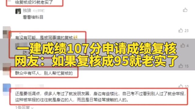 一建成绩107分申请成绩复核,网友说:“如果复核成95就老实了!”