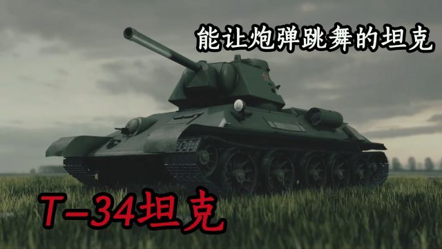 一代坦克传奇T34,能让炮弹跳舞的坦克