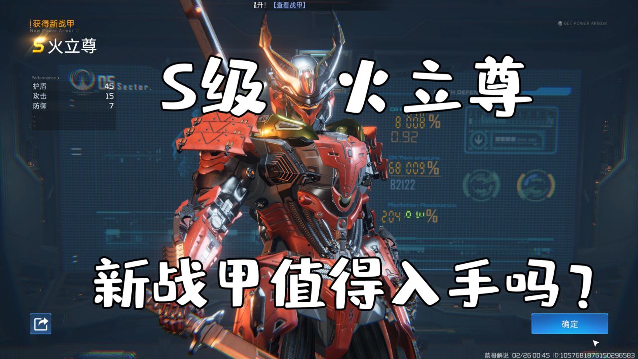 《星球:重启》新战甲火立尊值得入手吗?