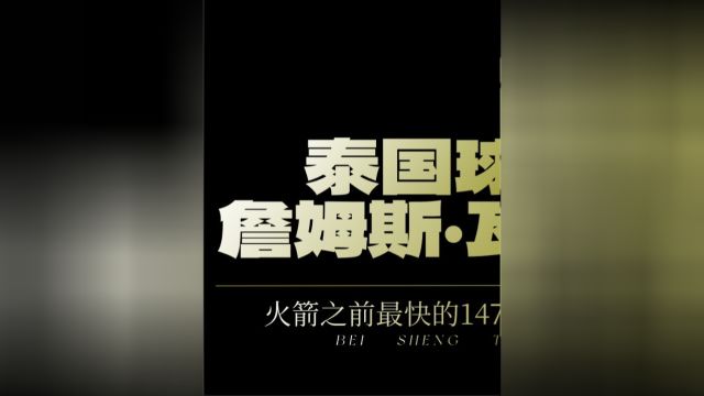 1 .泰国球王瓦塔纳,火箭之前最快的147记录缔造者,背后的悲情故事