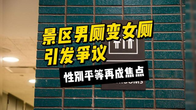 天津景区男厕变女厕引发争议,性别平等再成焦点